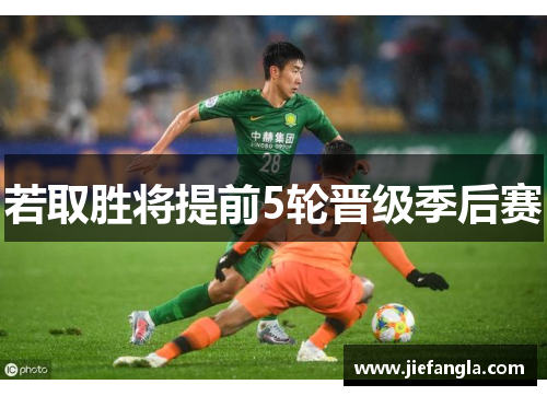 若取胜将提前5轮晋级季后赛