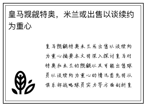 皇马觊觎特奥，米兰或出售以谈续约为重心