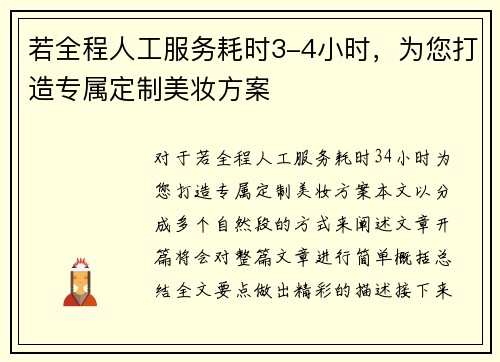 若全程人工服务耗时3-4小时，为您打造专属定制美妆方案
