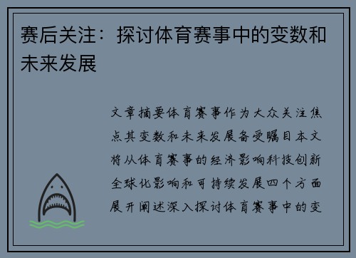 赛后关注：探讨体育赛事中的变数和未来发展