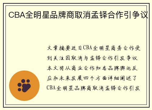 CBA全明星品牌商取消孟铎合作引争议