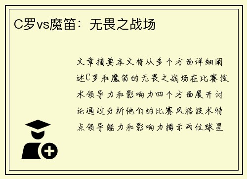 C罗vs魔笛：无畏之战场