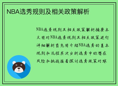 NBA选秀规则及相关政策解析