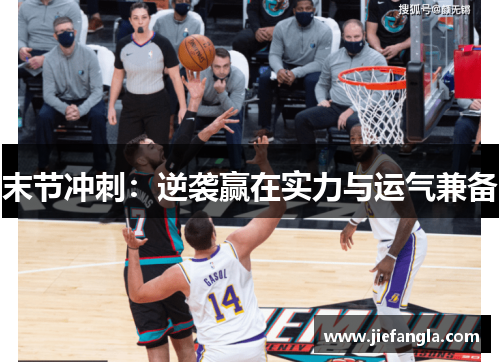 末节冲刺：逆袭赢在实力与运气兼备