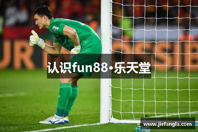 认识fun88·乐天堂