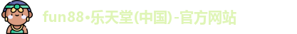 fun88·乐天堂